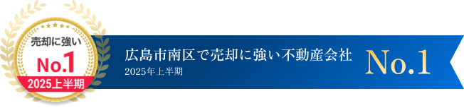 広島市南区で売却に強い不動産会社 2025年上半期 No.1